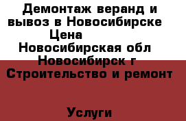 Демонтаж веранд и вывоз в Новосибирске › Цена ­ 3 000 - Новосибирская обл., Новосибирск г. Строительство и ремонт » Услуги   . Новосибирская обл.,Новосибирск г.